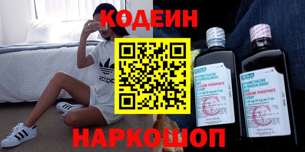 Кодеин Purple Drank Боровичи