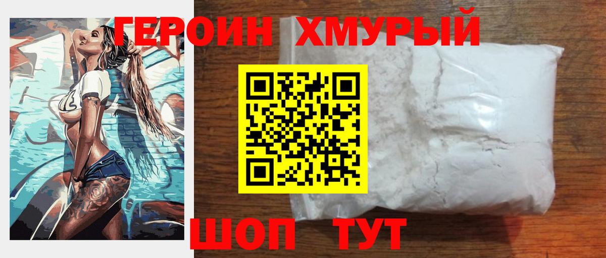 Героин белый Боровичи